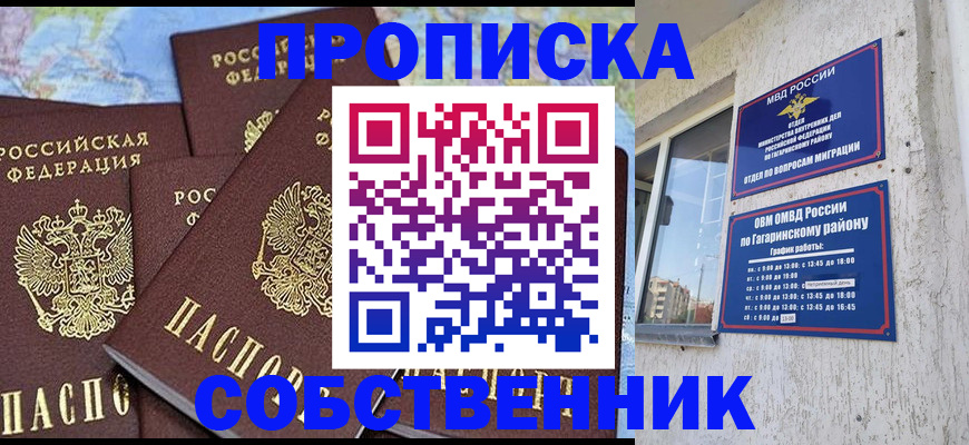 прописка от собственника в Сочи